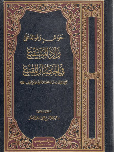 حواش وفوائد على زاد المستقنع في اختصار المقنع