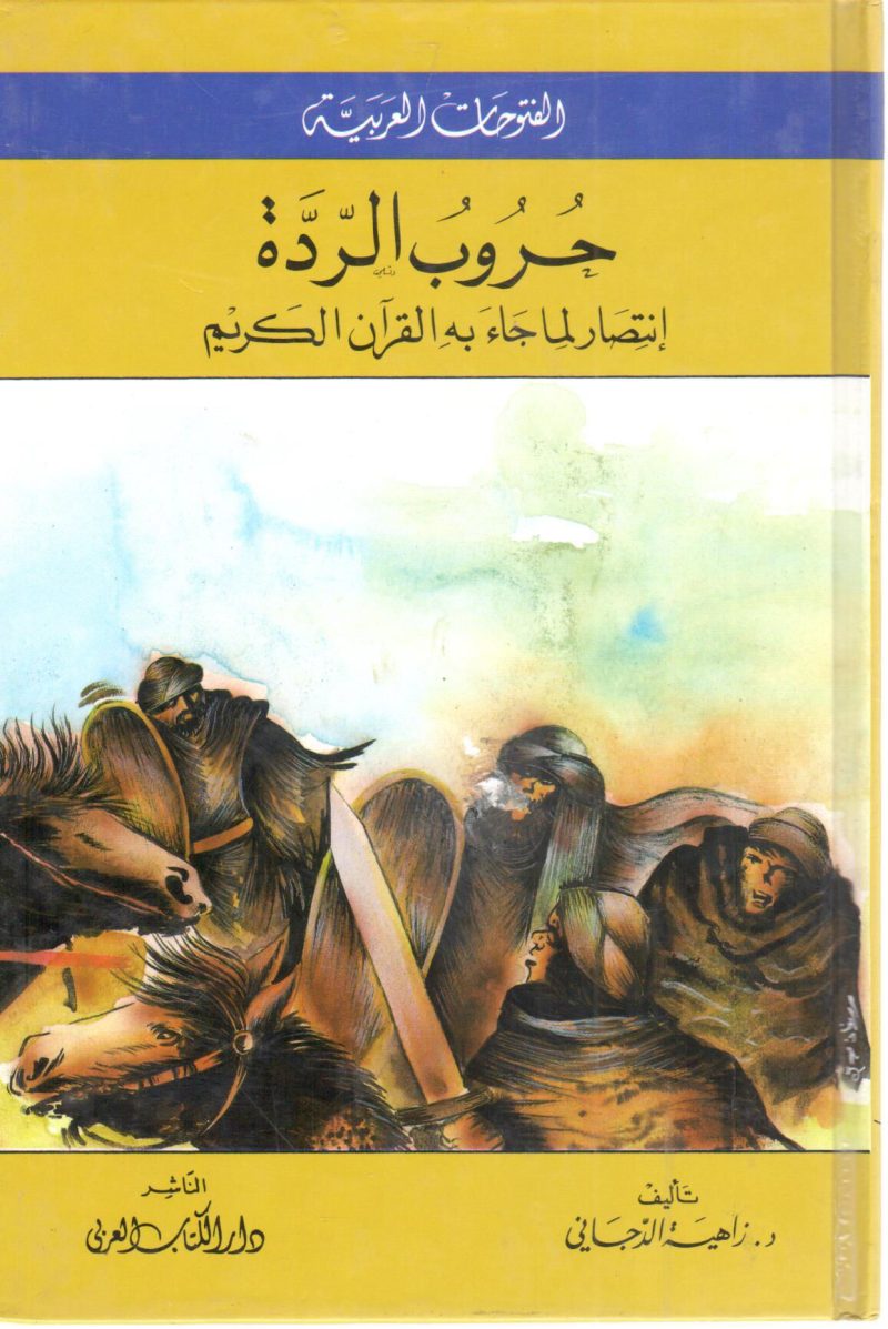 حروب الردة انتصار لما جاء به القرآن الكريم