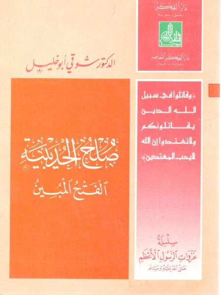 سلسلة غزوات الرسول الأعظم صلى الله عليه وسلم صلح الحديبية الفتح المبين 1/10