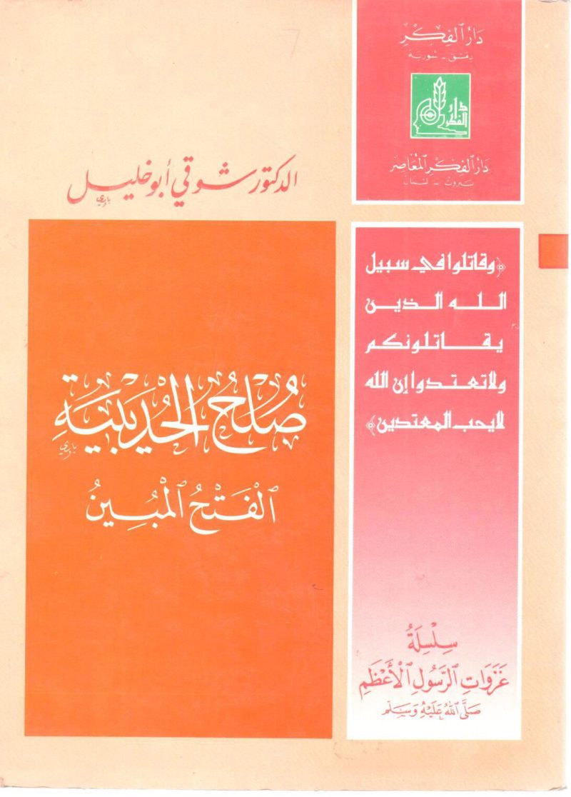 سلسلة غزوات الرسول الأعظم صلى الله عليه وسلم صلح الحديبية الفتح المبين 1/10