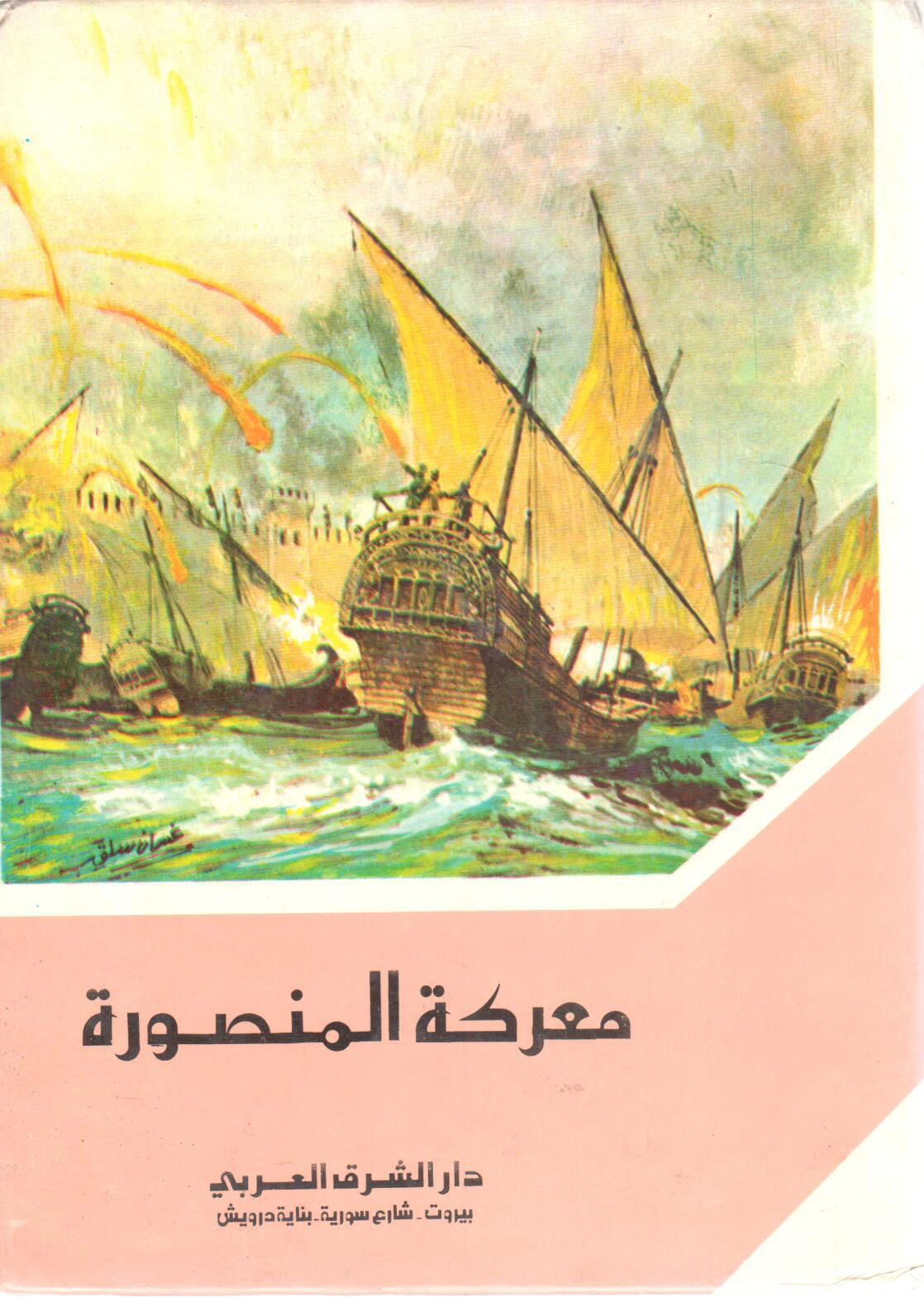 Battle of Mansoura