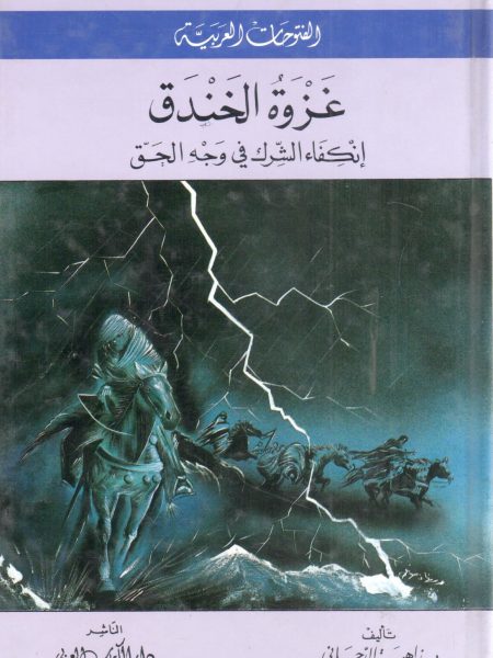 غزوة الخندق