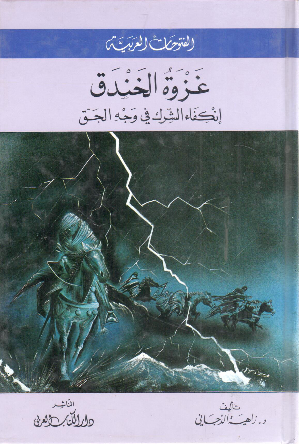 غزوة الخندق