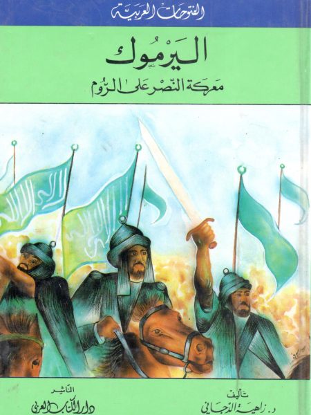 اليرموك معركة النصر علي الروم