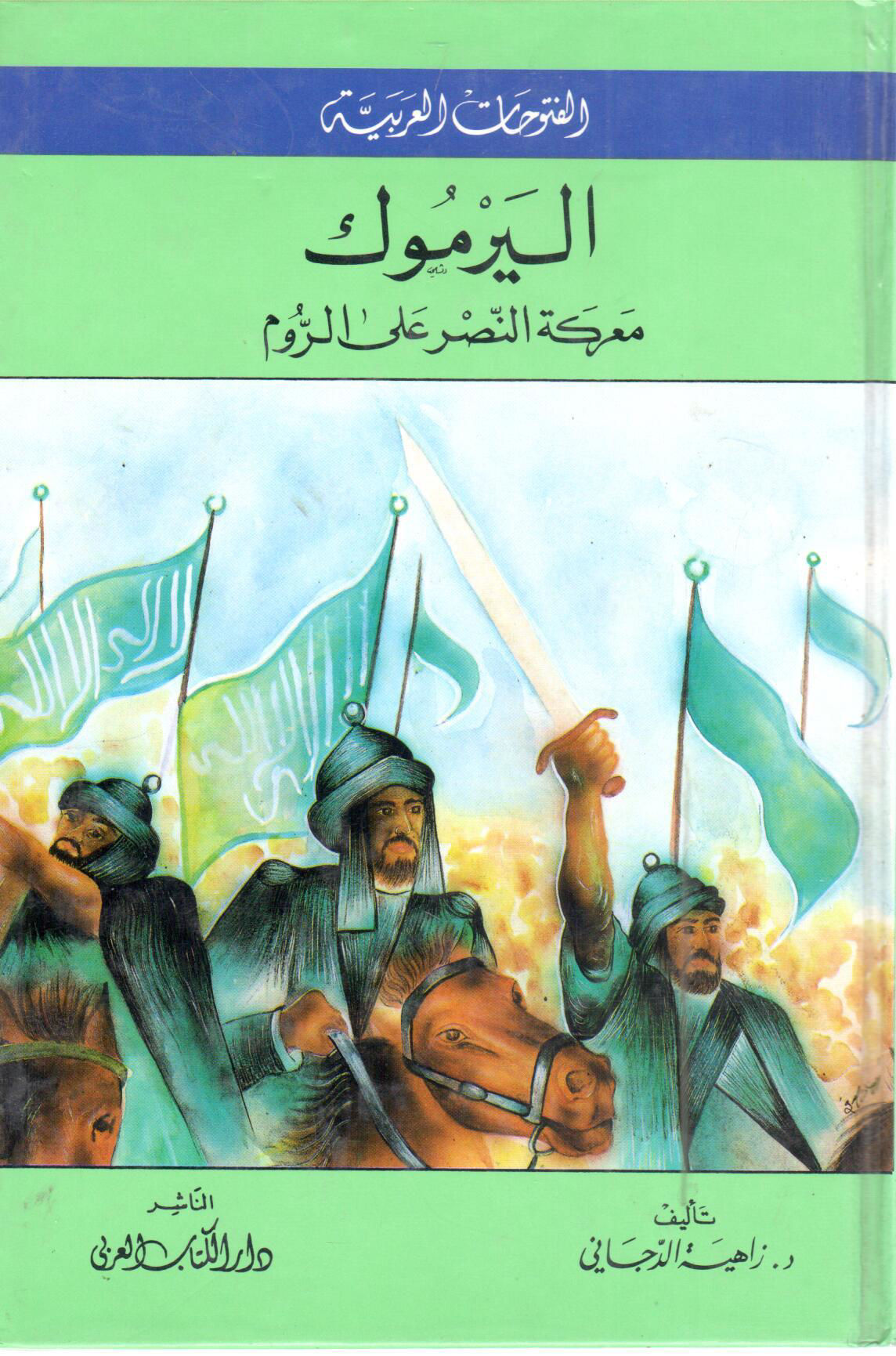 اليرموك معركة النصر علي الروم