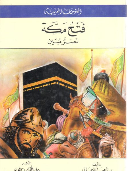 فتح مكة نصر مبين