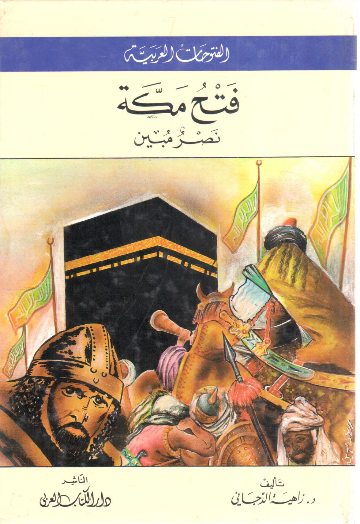 فتح مكة نصر مبين