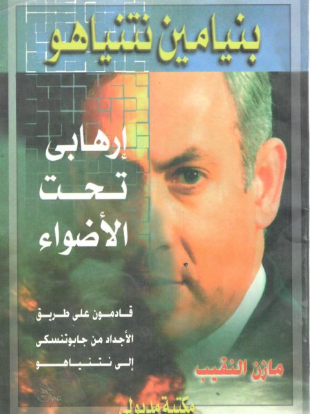 Benjamin Netanyahu is a terrorist in the spotlight