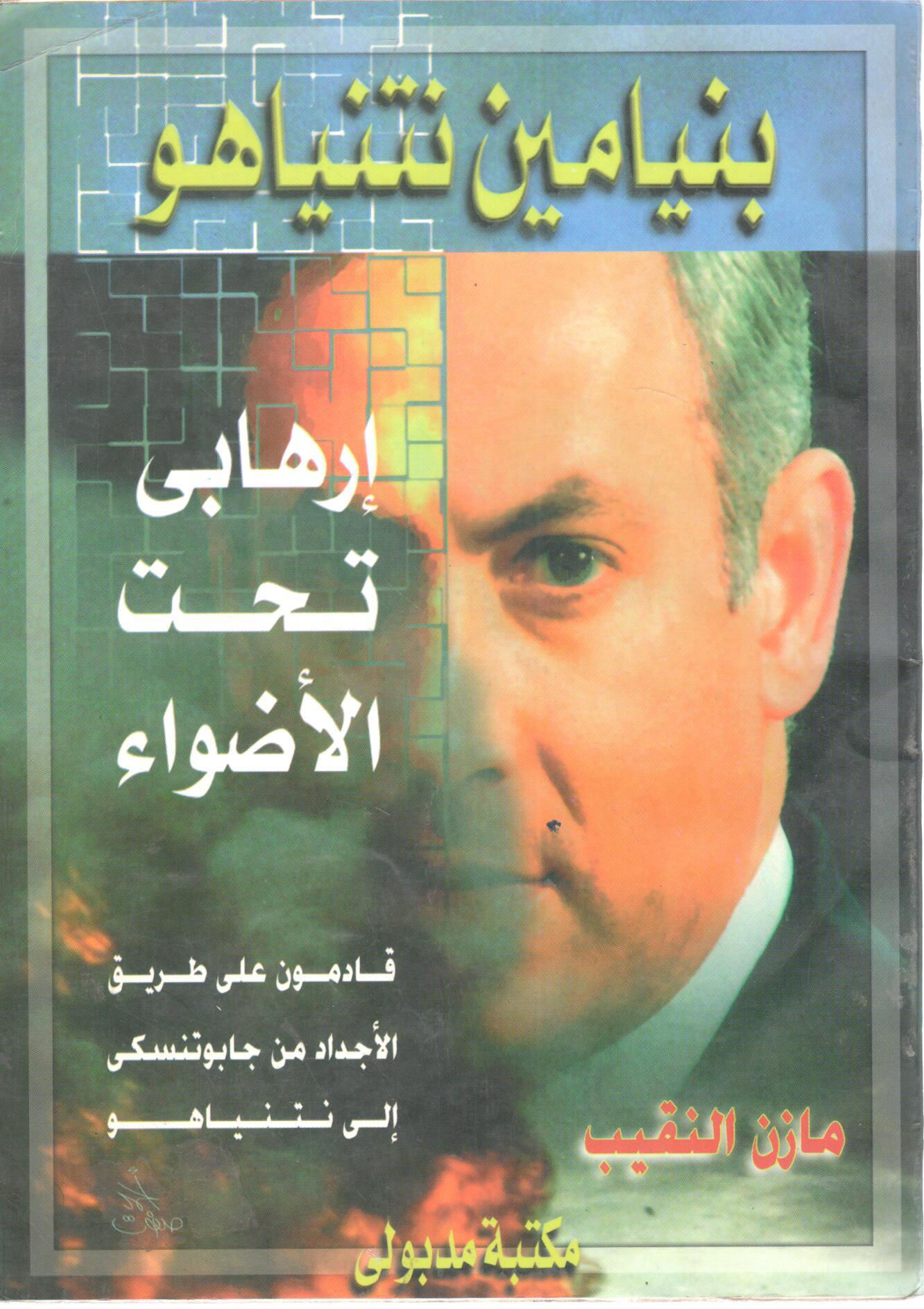 Benjamin Netanyahu is a terrorist in the spotlight