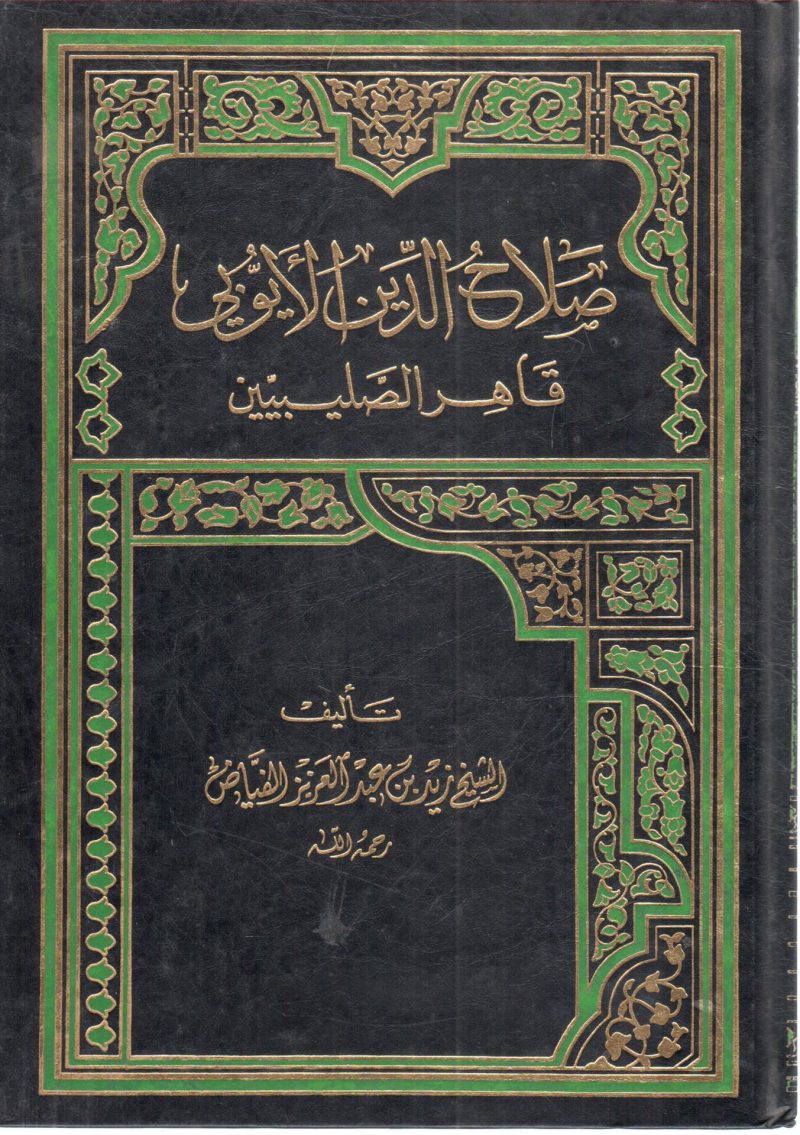 صلاح الدين الأيوبي قاهر الصليبيين