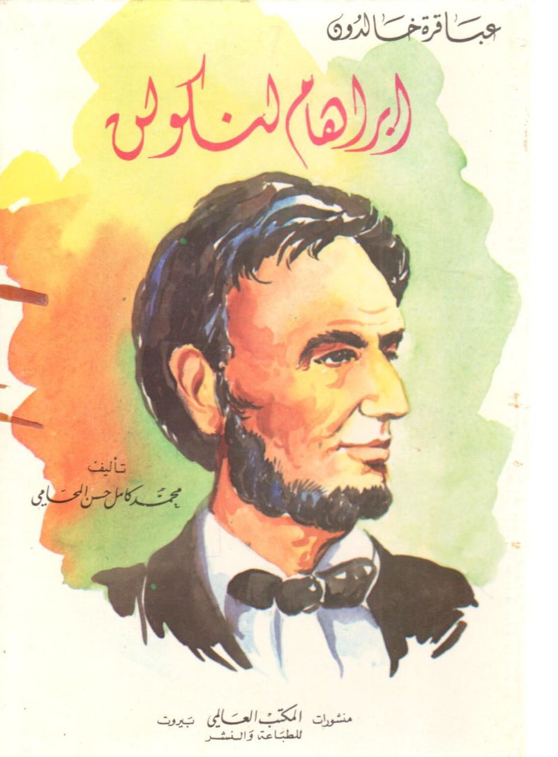 ابراهام لنكولن " عباقرة خالدون "