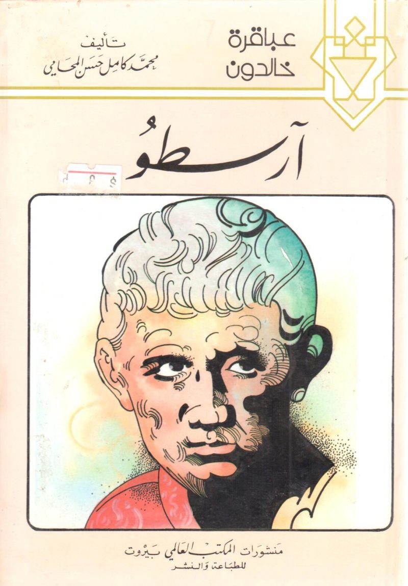 آرسطو " عباقرة خالدون "