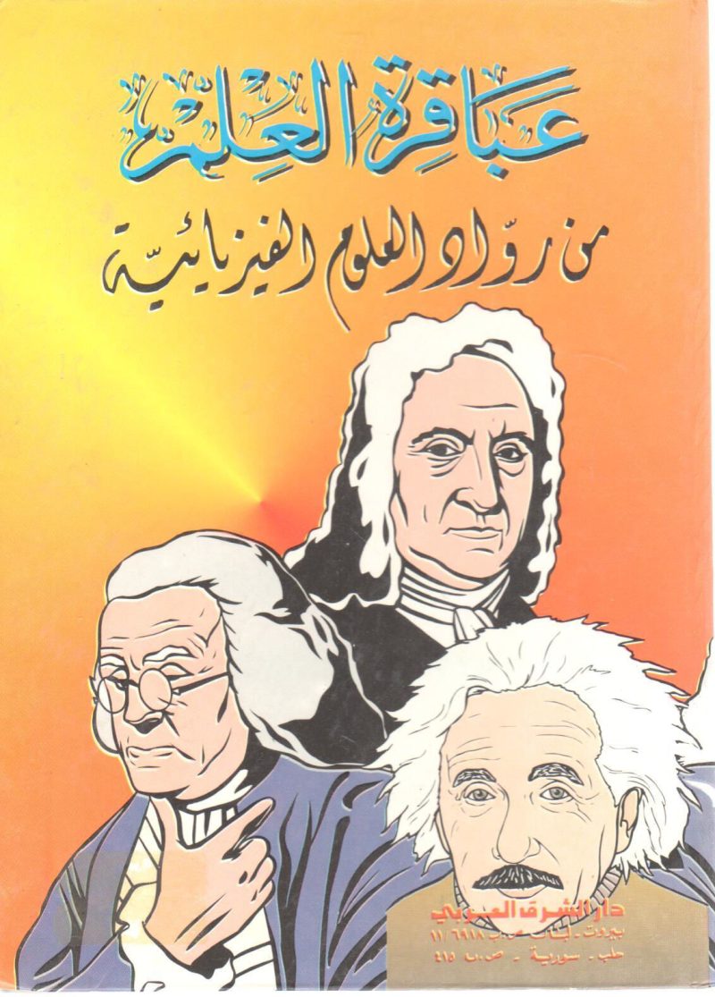 عباقرة العلم من رواد العلوم الفيزيائية