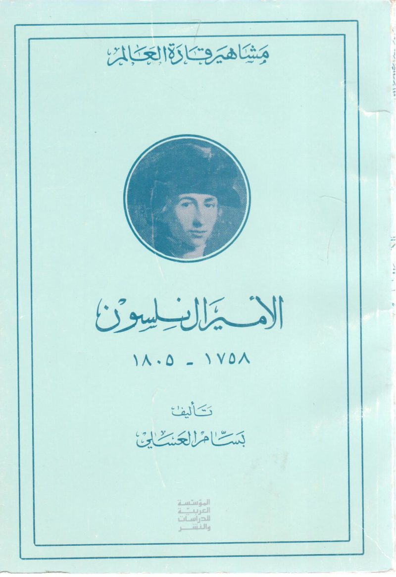 الأميرال نلسون