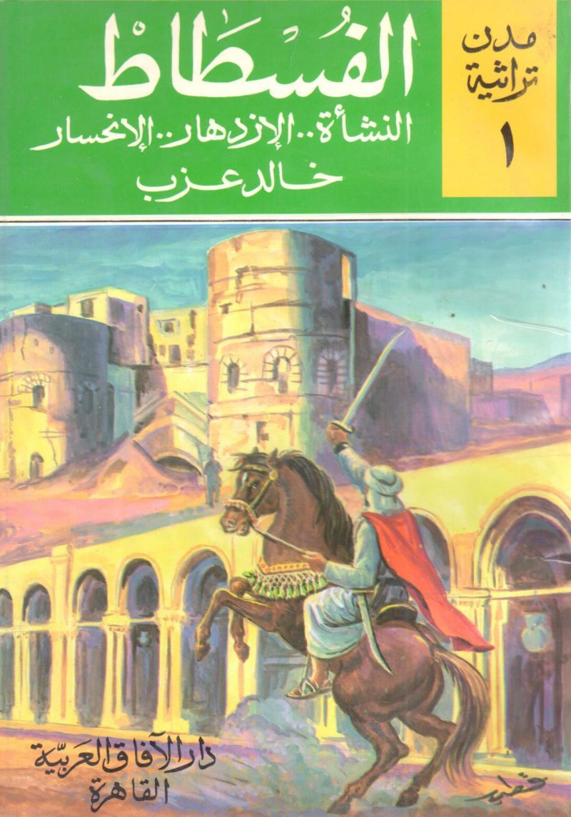 الفسطاط . النشأة .. الإزدهار .. الإنحسار