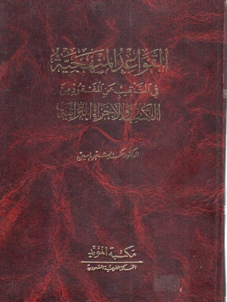 القواعد المنهجية في التنقيب عن المفقود من الكتب والأجزاء التراثية