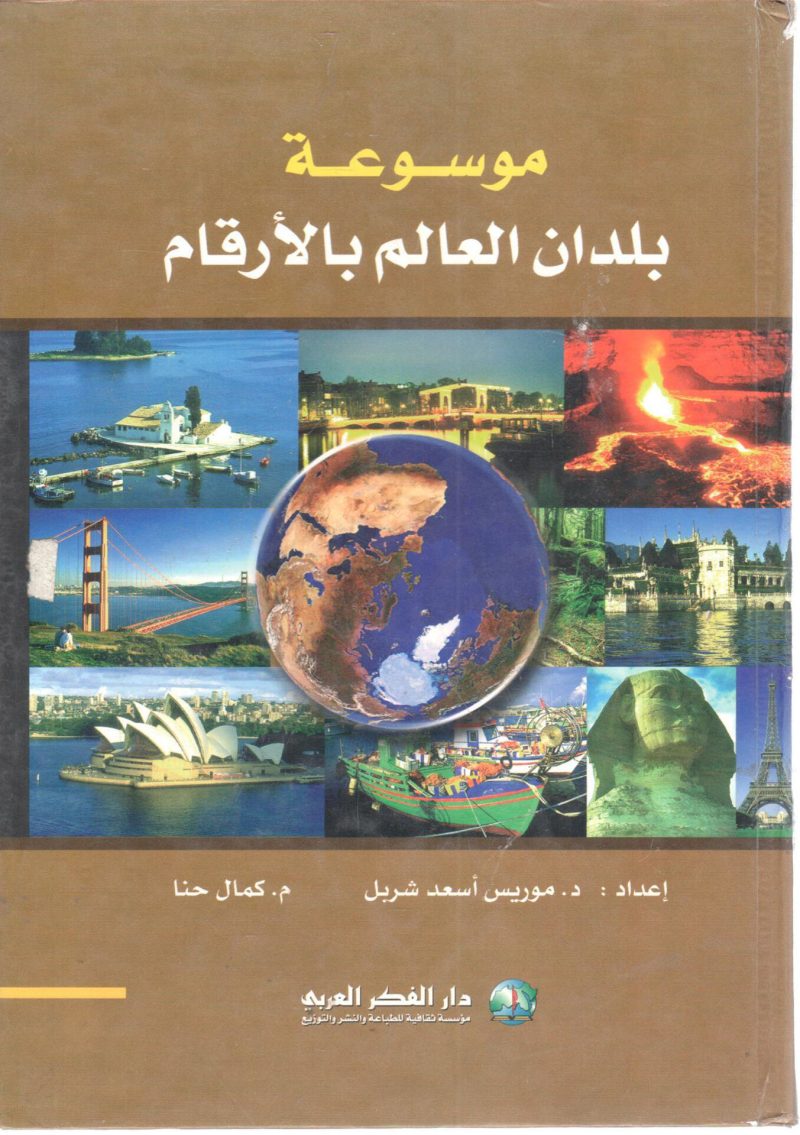 موسوعة بلدان العالم بالأرقام