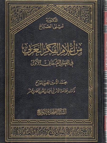 من أعلام الفكر العربي في العصر العثماني الأول