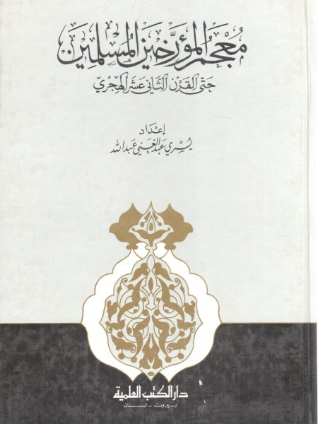 معجم المؤرخين المسلمين حتى القرن الثاني عشر الهجري