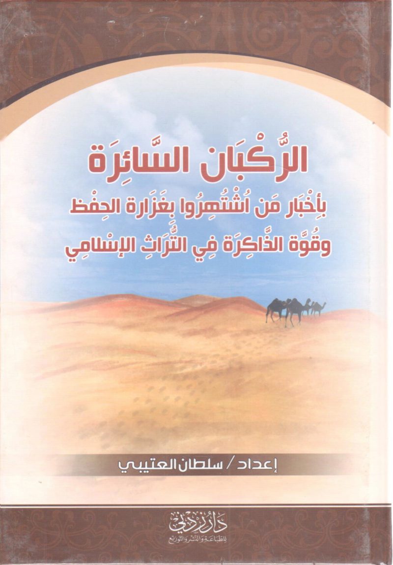 الركبان السائرة بأخبار من اشتهروا بغزارة الحفظ وقوة الذاكرة في التراث الإسلامي