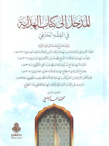 المدخل إلى كتاب الهدايه في الفقه الحنفي