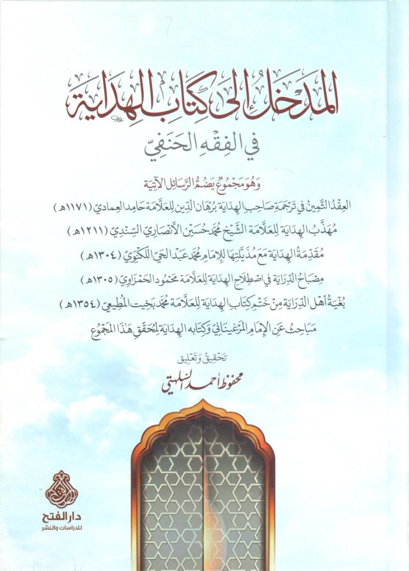 المدخل إلى كتاب الهدايه في الفقه الحنفي