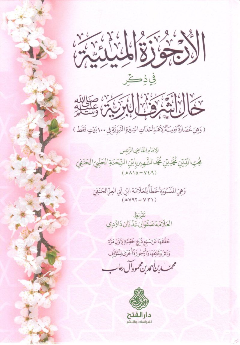 الأرجوزة الميئية في ذكر حال أشرف البرية صلى الله عليه وسلم
