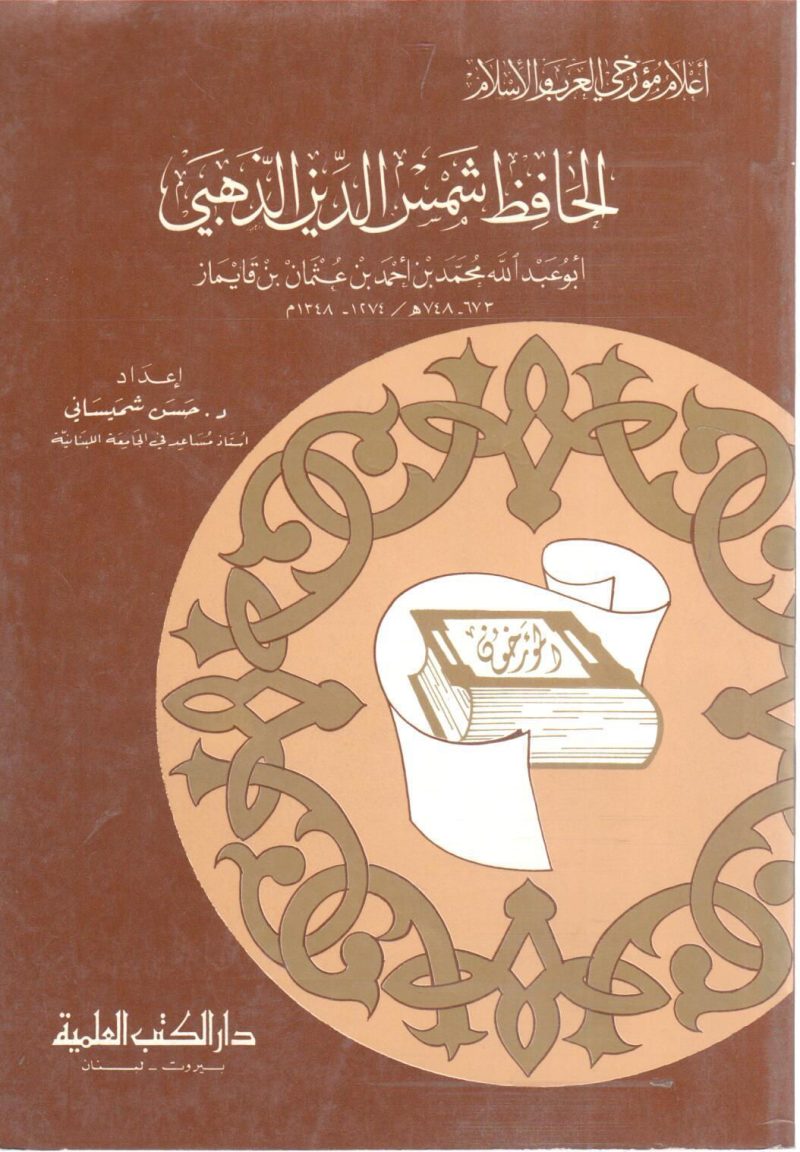 الحافظ شمس الدين الذهبي