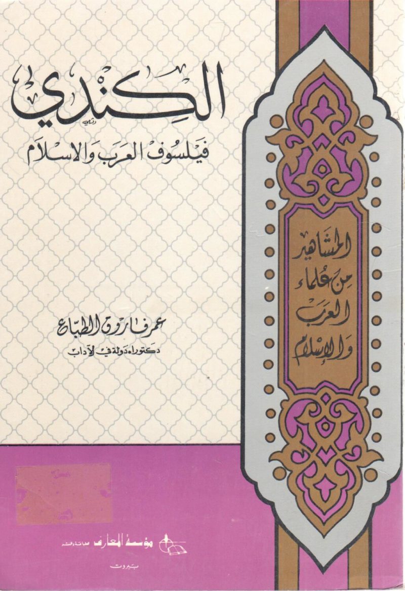 الكندي فيلسوف العرب و الإسلام