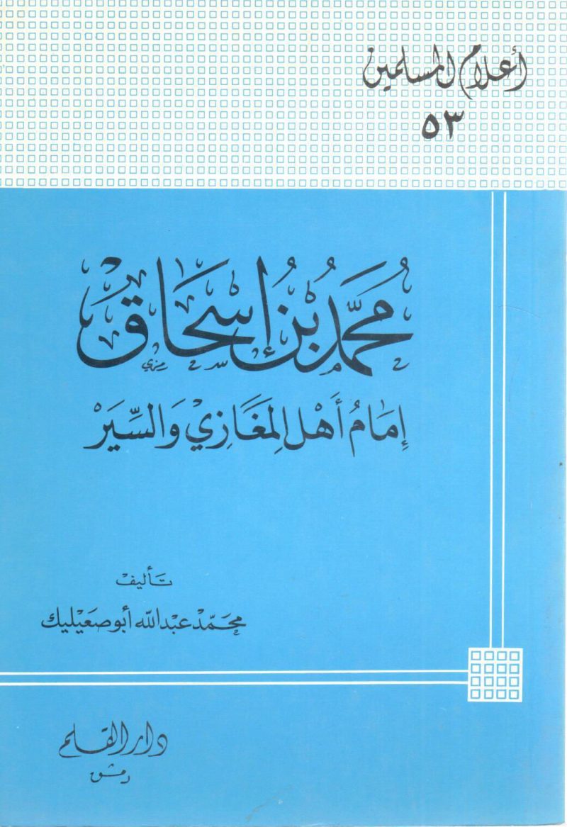 محمد بن إسحاق إمام أهل المغازي والسير