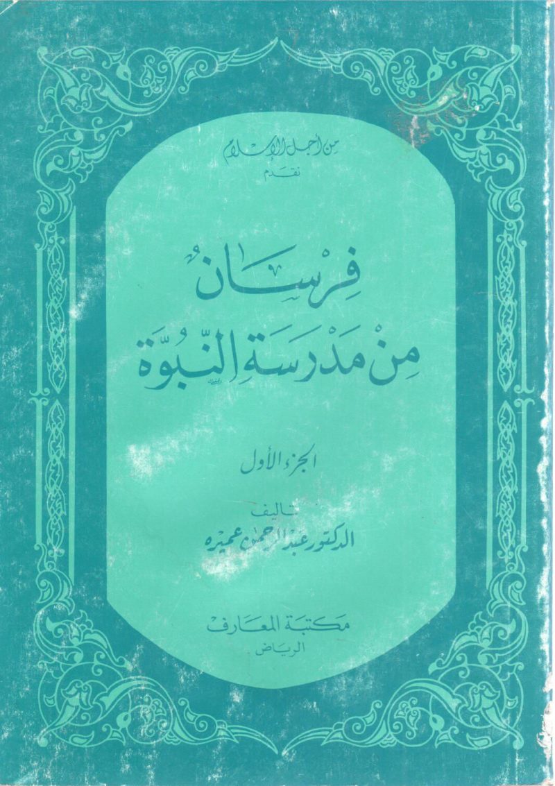 فرسان من مدرسة النبوة (ج1)