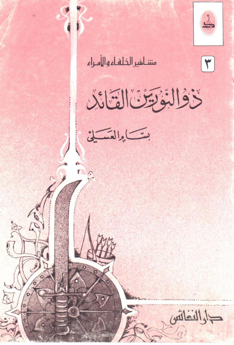 ذو النورين القائد