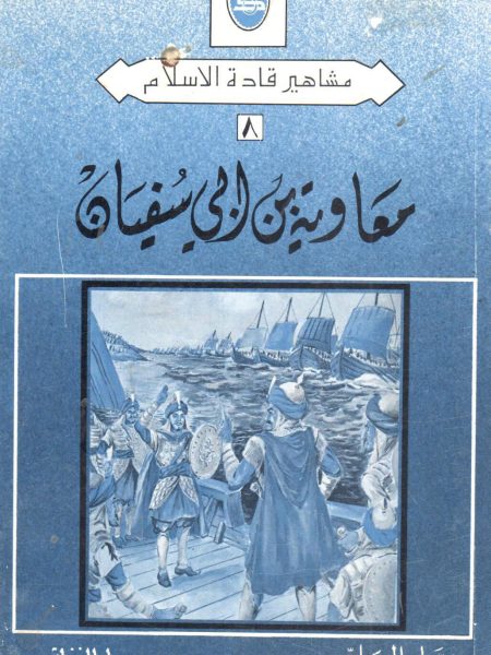 معاوية بن أبي سفيان