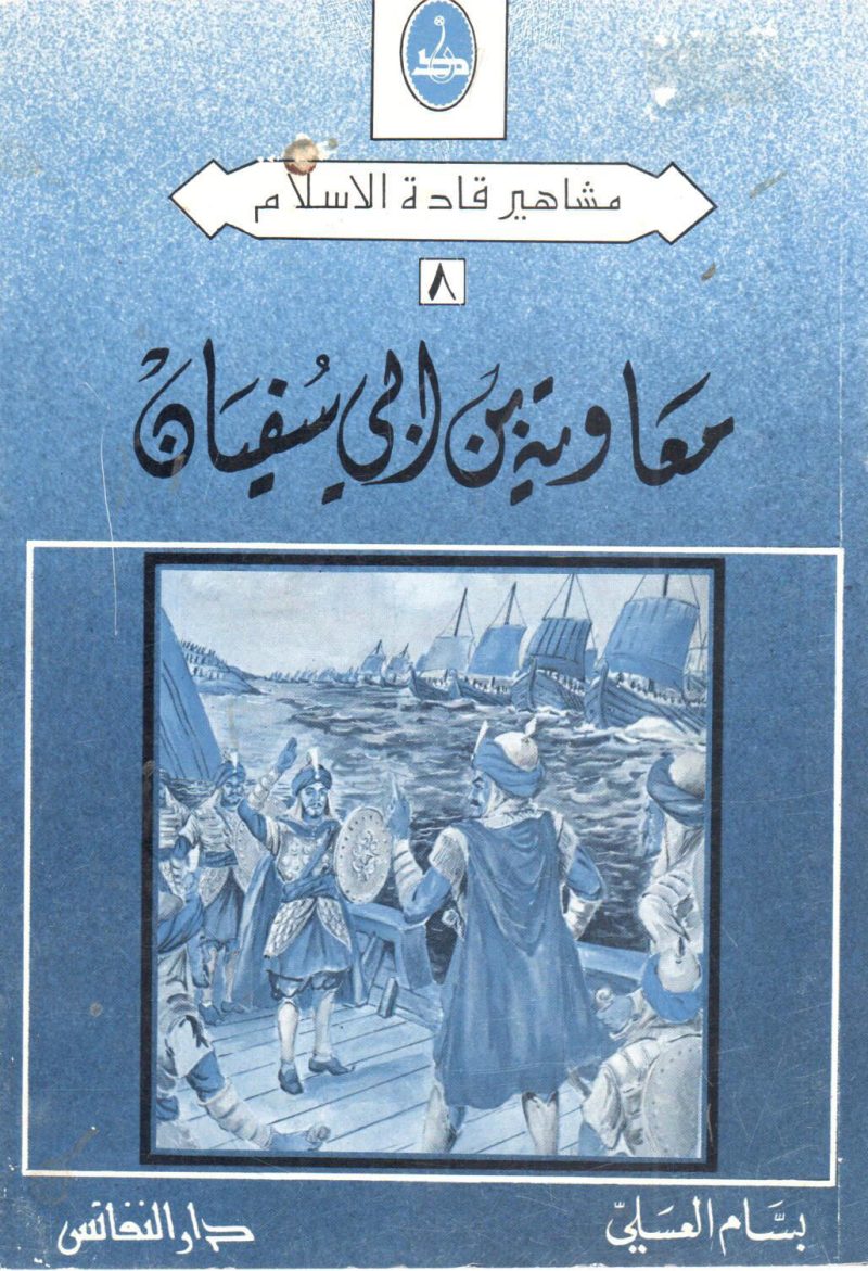معاوية بن أبي سفيان
