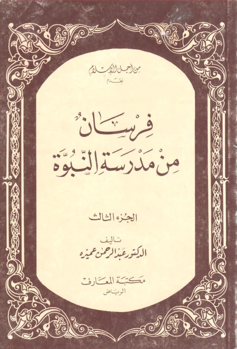 فرسان من مدرسة النبوة ( ج3 )