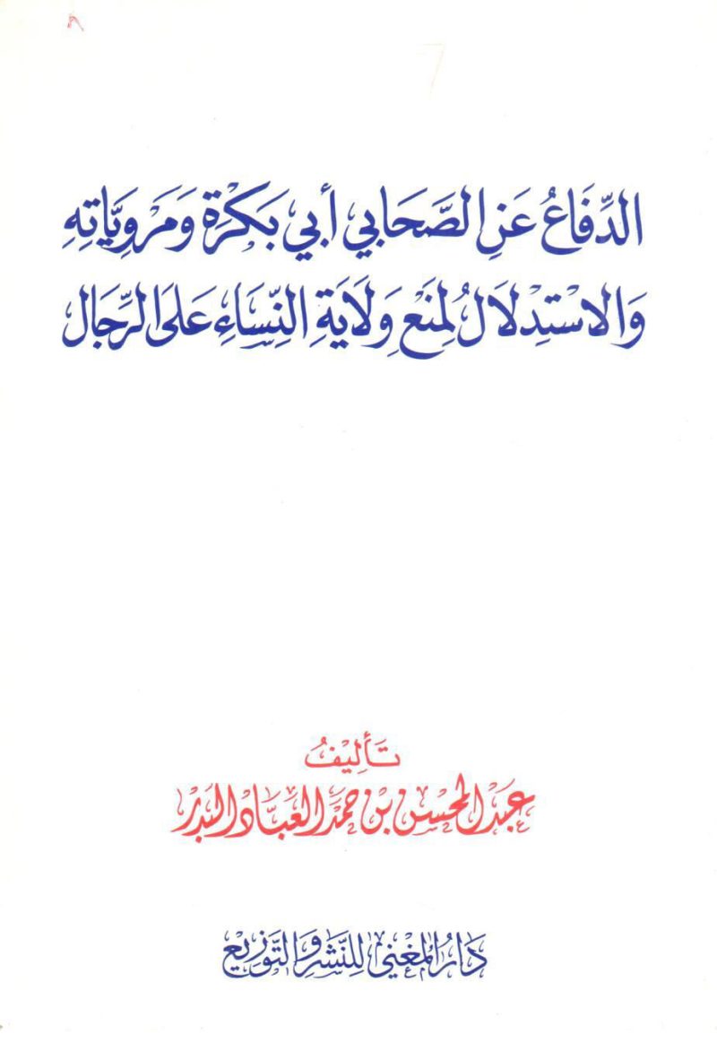 الدفاع عن الصحابي أبي بكرة ومروياتة والاستدلال لمنع ولاية النساء على الرجال