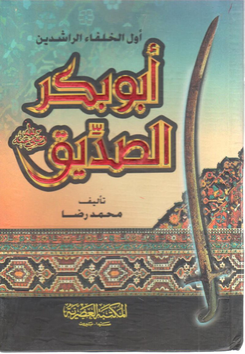 أول الخلفاء الراشدين أبو بكر الصديق رضي الله عنه