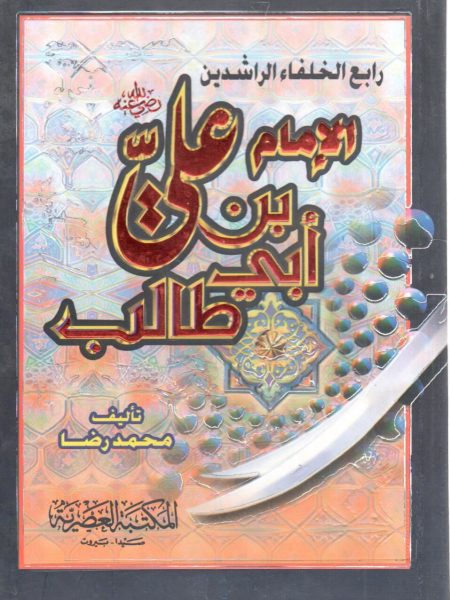 رابع الخلفاء الراشدين الإمام علي بن أبي طالب رضي الله عنه
