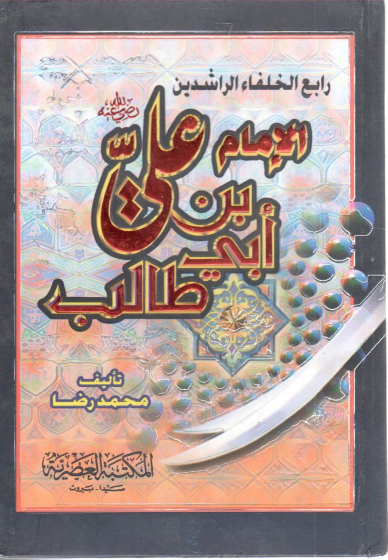 رابع الخلفاء الراشدين الإمام علي بن أبي طالب رضي الله عنه