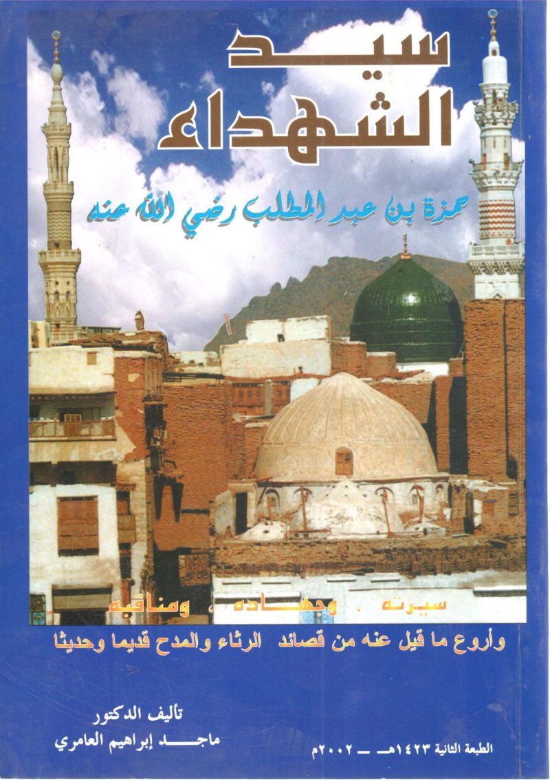 سيد الشهداء حمزة بن عبد المطلب رضي الله عنه