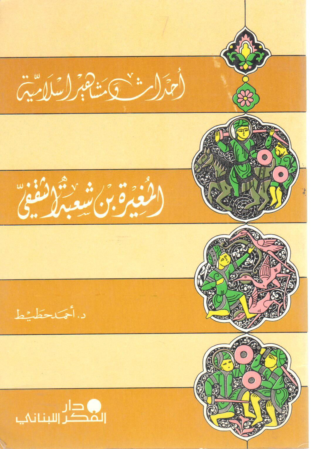 المغيرة بن شعبة الثقفي