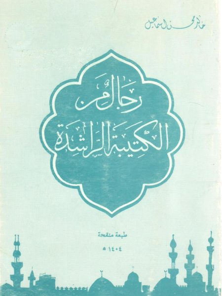 رجال من الكتيبة الراشدة