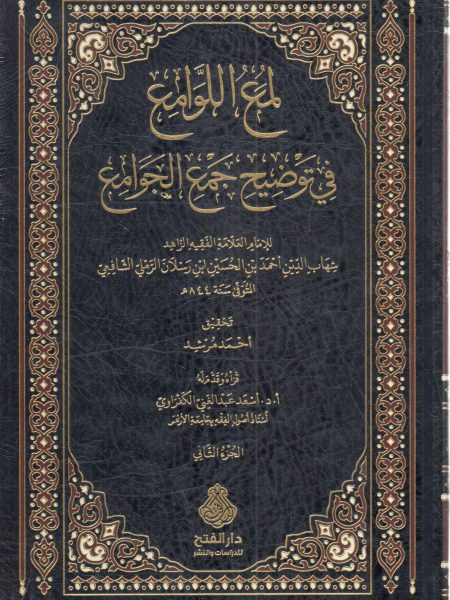 لمع اللوامع في توضيح جمع الجوامع 2/1