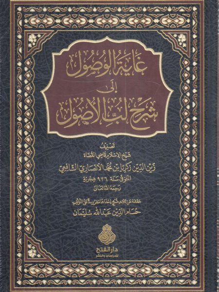 غاية الوصول إلى شرح لب الأصول