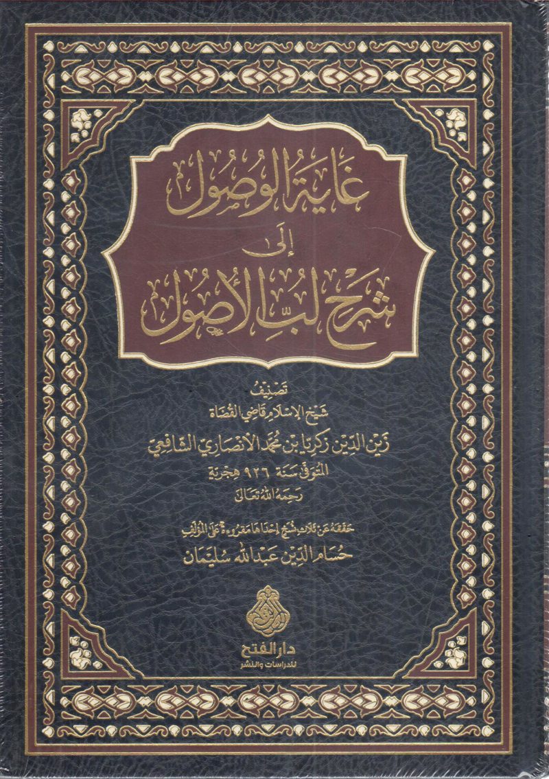 غاية الوصول إلى شرح لب الأصول