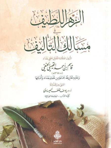 الزهر اللطيف في مسالك التأليف