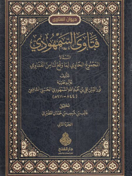 فتاوى السمهودي 2/1