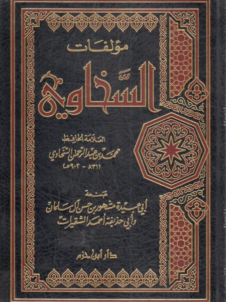 مؤلفات السخاوي