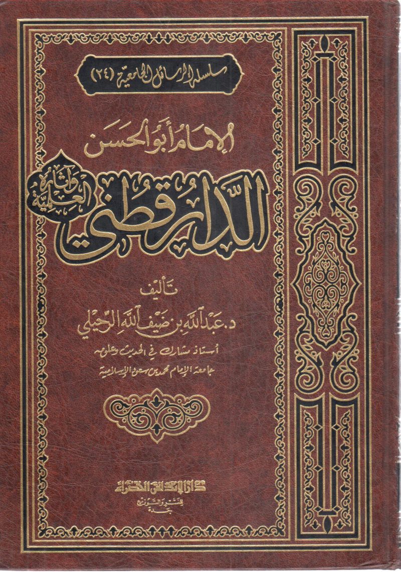 الإمام أبو الحسن الدارقطني وآثاره العلمية