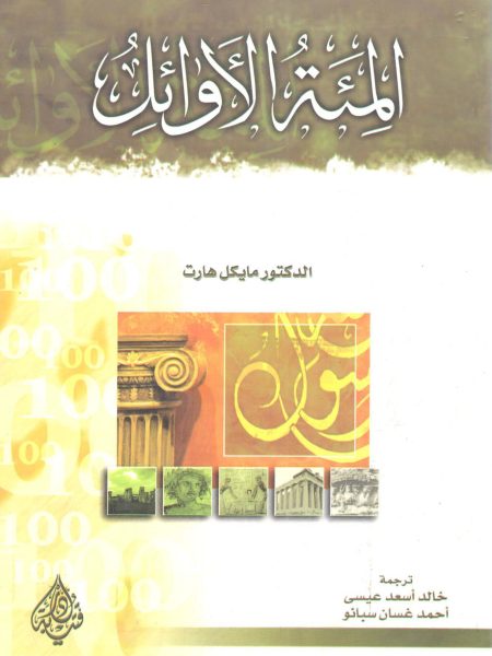المئة الأوائل